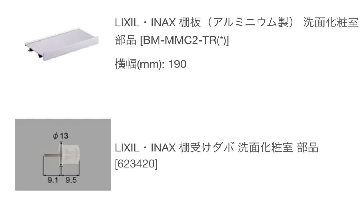 LIXIL INAX 棚板 アルミニウム製 洗面化粧室 リクシル イナックス 棚受けダボ BM-MMC2-TR (190）