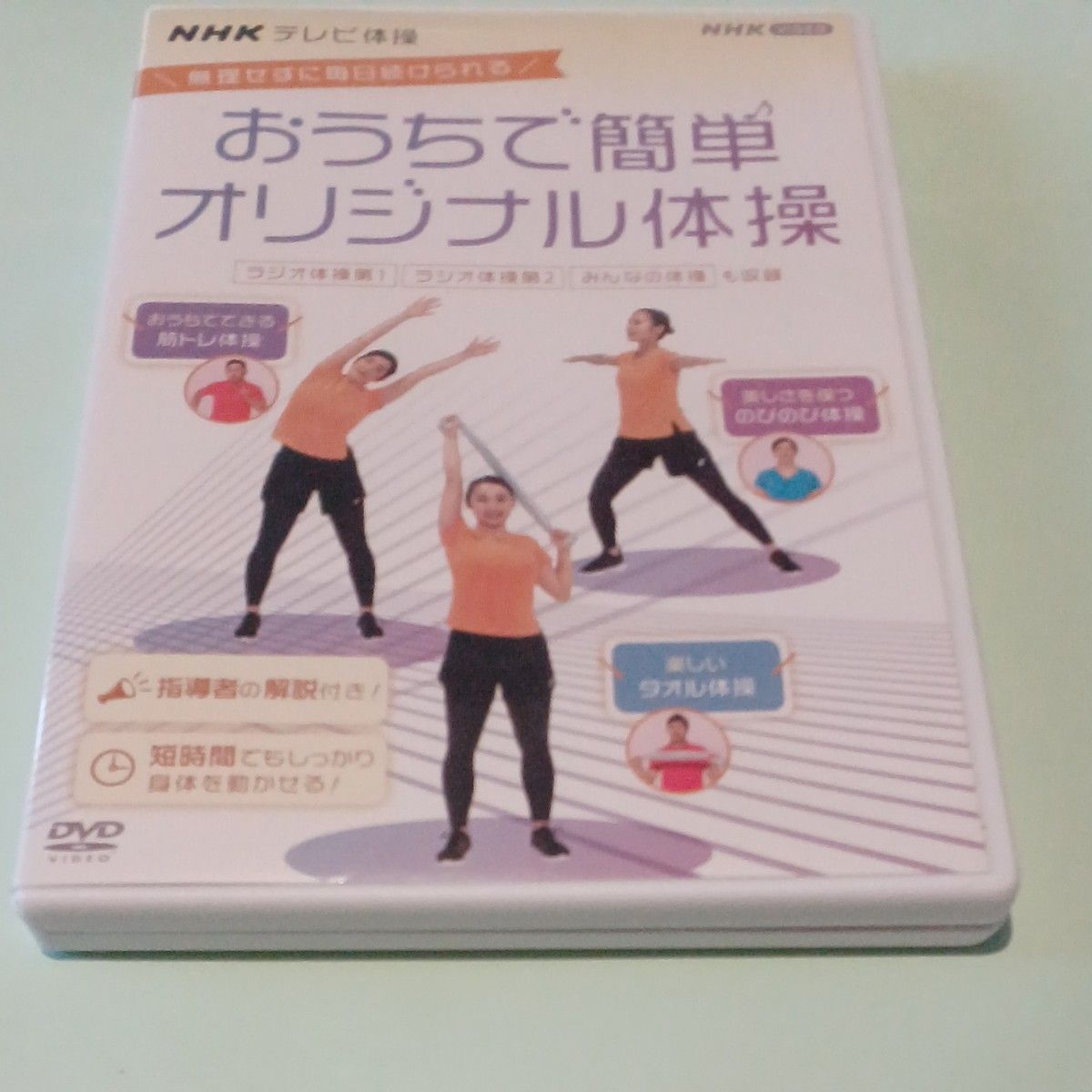 [国内盤DVD] NHKテレビ体操 おうちで簡単オリジナル体操〜ラジオ体操 第1/ラジオ体操 第2/みんなの体操/オリジナル体操〜