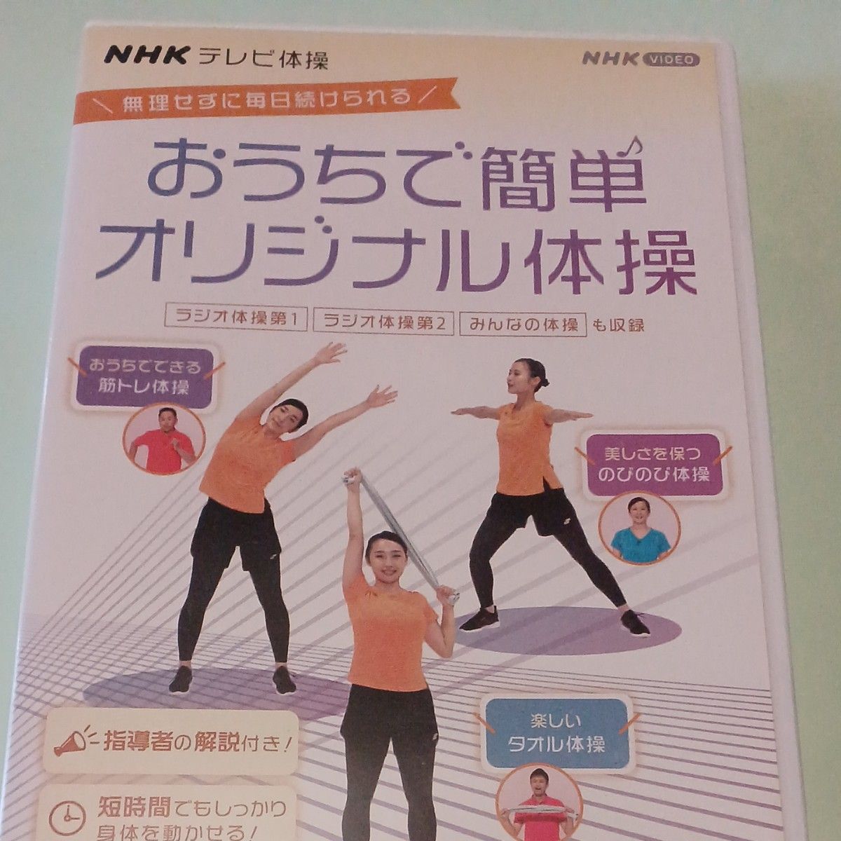 [国内盤DVD] NHKテレビ体操 おうちで簡単オリジナル体操〜ラジオ体操 第1/ラジオ体操 第2/みんなの体操/オリジナル体操〜