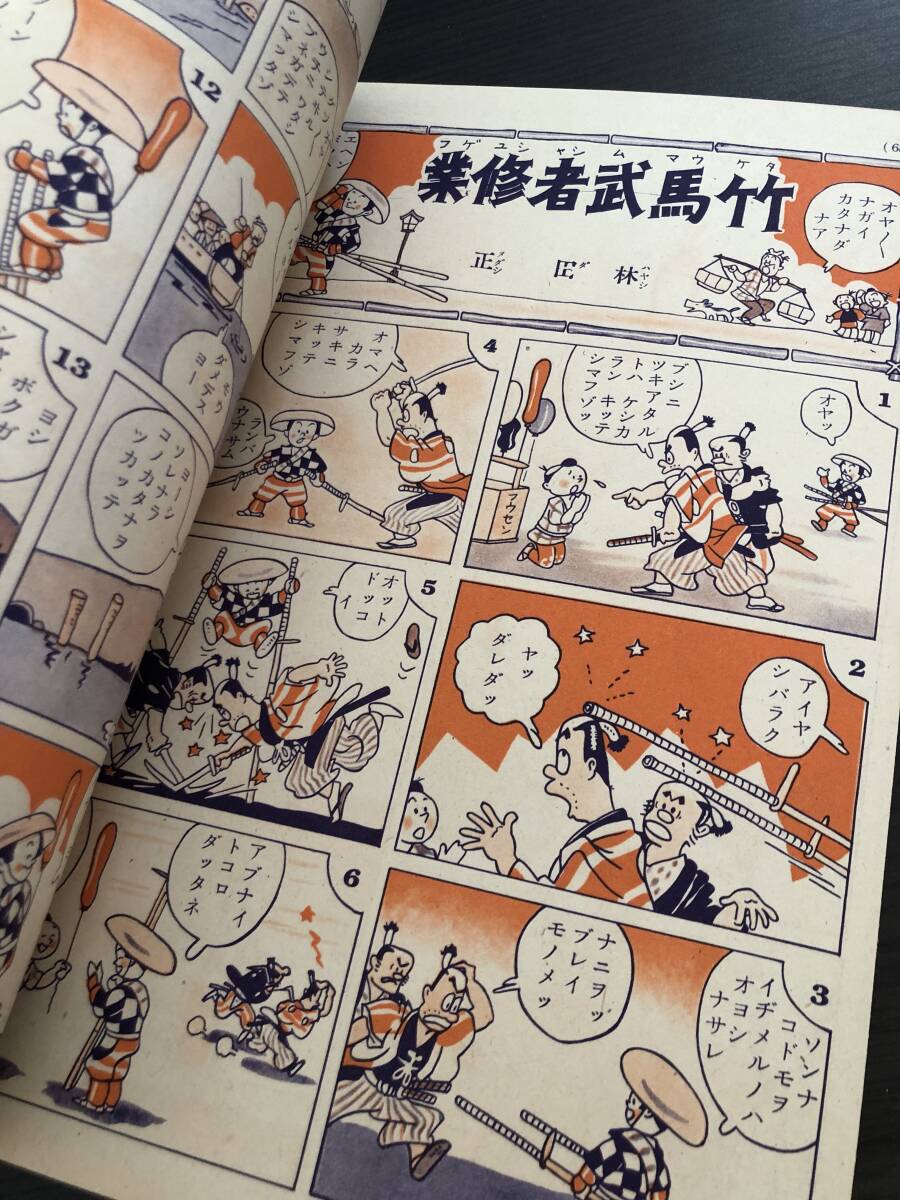 戦前！講談社の絵本『漫画と偉人絵話』昭和14年初版新関けんのすけ、石田英助、井元水明、芳賀まさを、長谷川町子、ミヤヲシゲヲ他の画像6