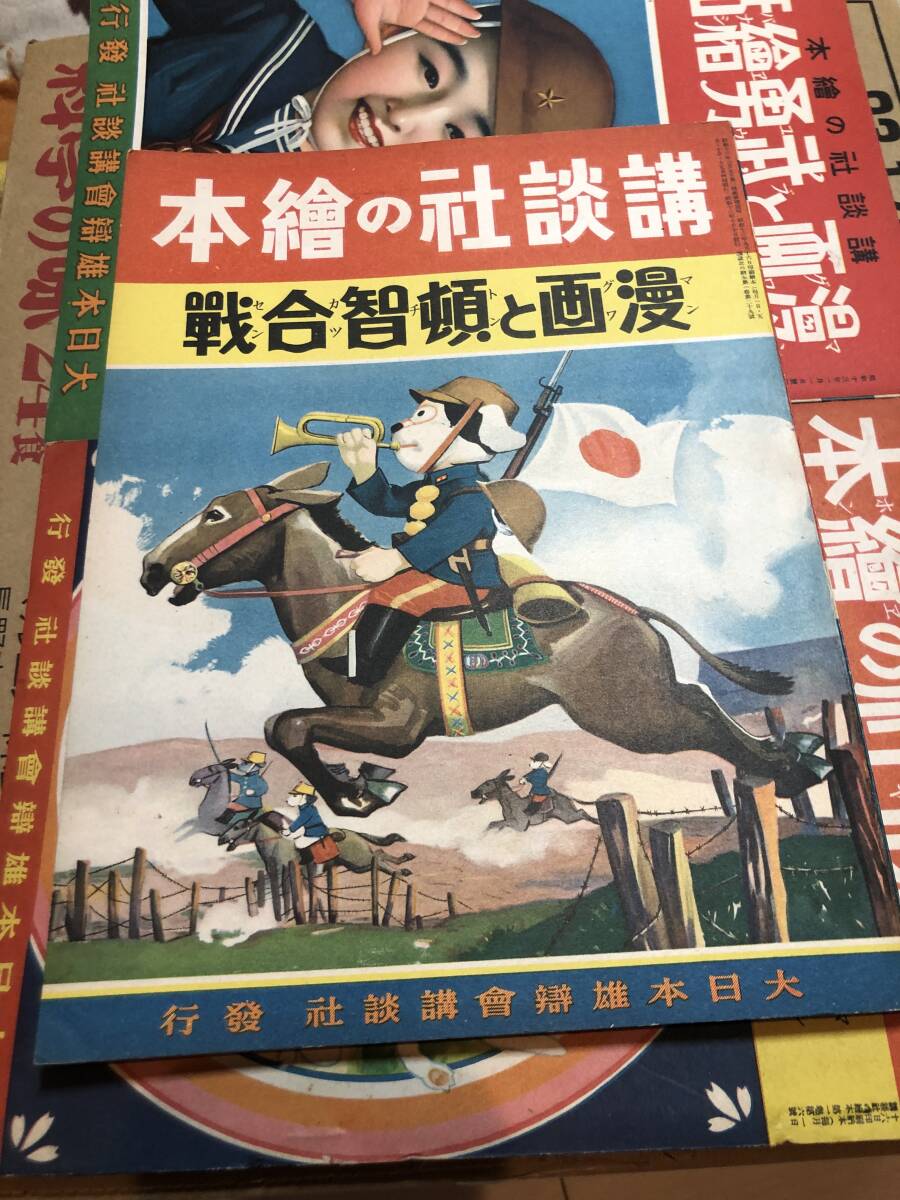 戦前版！講談社の絵本『漫画と頓智合戦』 ★昭和13年☆中野正治、長谷川町子ほか_画像1