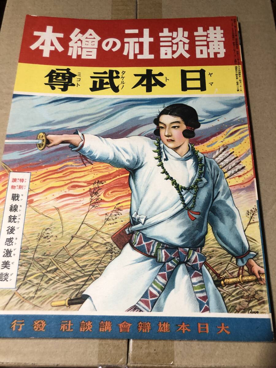 戦前！講談社の絵本 日本武尊 戦線銃後感激美談■昭和13年 田中良 飯塚羚児 伊藤幾久造 笹村菊一 井上たけし_画像1