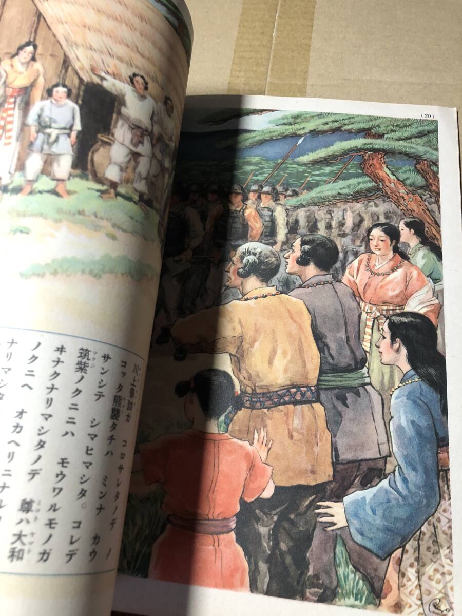 戦前！講談社の絵本 日本武尊 戦線銃後感激美談■昭和13年 田中良 飯塚羚児 伊藤幾久造 笹村菊一 井上たけし_画像6