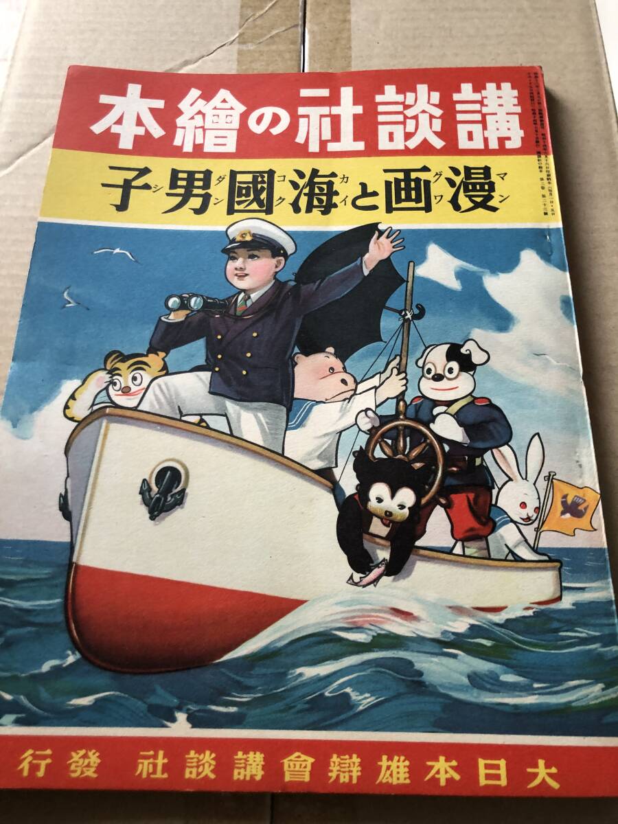 戦前・講談社の絵本「漫画と海国男子」/新関健之介井上一雄芳賀まさを石田英助中野正治明石精一林田正川上四郎他　昭和14年_画像1