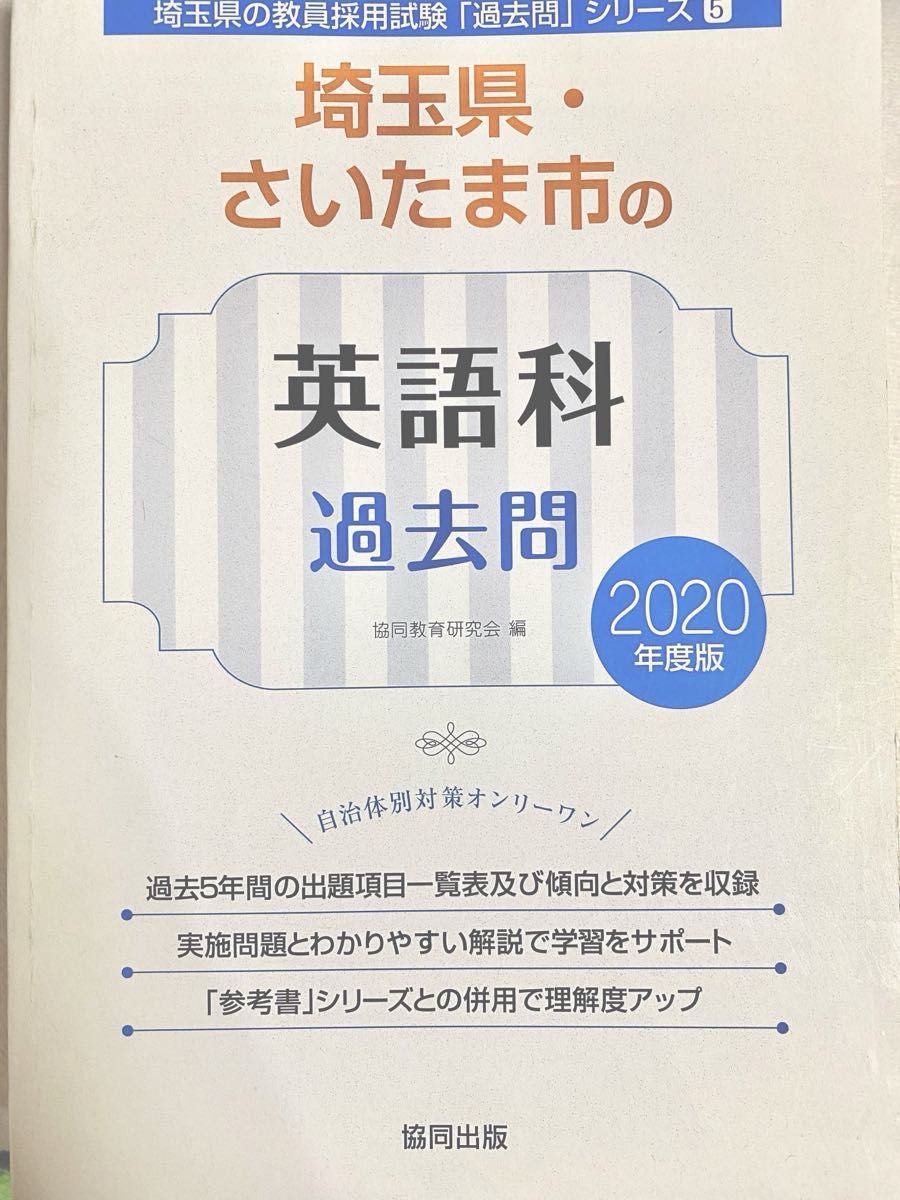 20 埼玉県・さいたま市の英語科過去問 (教員採用試験「過去問 20 埼玉県・さいたま市の英語科過去問 (教員採用試験「過去問