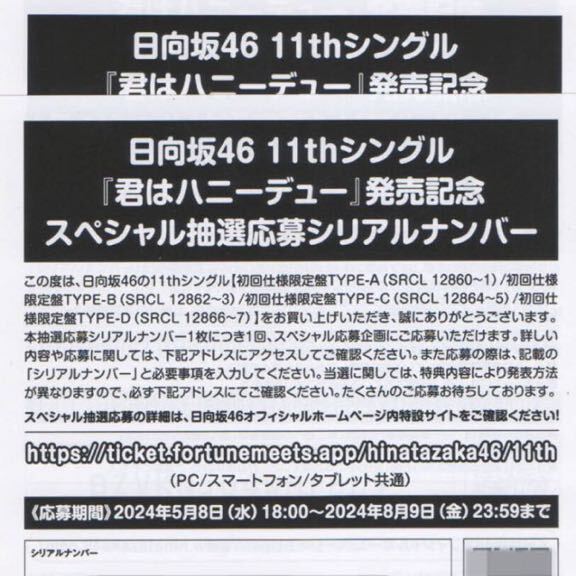 日向坂46 11thシングル 君はハニーデュー スペシャル抽選応募 ２枚 シリアルナンバー スペシャル応募券 イベント参加券 シリアルコード_画像1