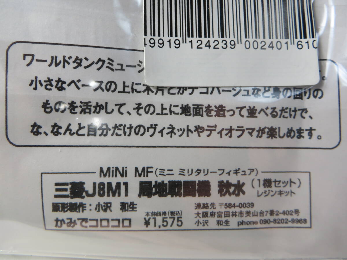 紙でコロコロ 1/144 三菱 J8M1 局地戦闘機 秋水 ミニ ミリタリーフィギュア 旧日本軍_画像6