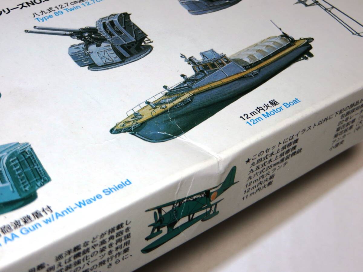 大型艦兵装セット 1/700 旧日本海軍 静岡模型教材協同組合 _※箱にイタミあり！！
