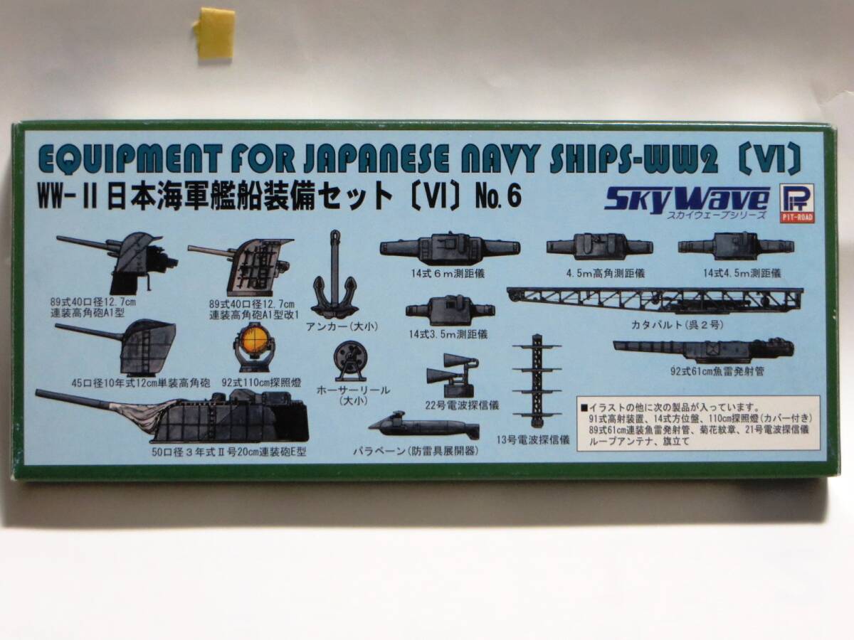 ピットロード 旧日本海軍 艦船装備セット （6） 1/700_※箱にイタミあり！！