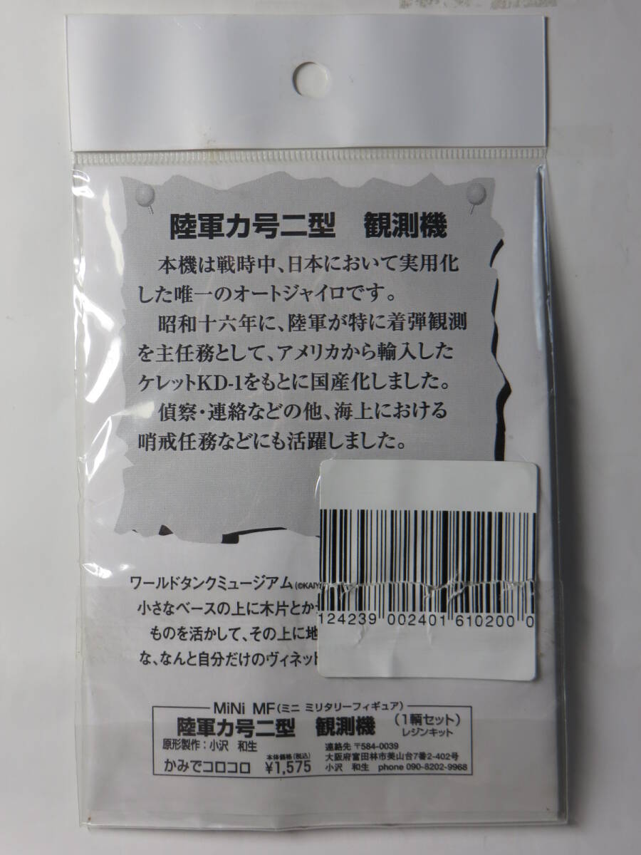 紙でコロコロ 1/144 陸軍 カ号二型 観測機 ミニ ミリタリーフィギュア 旧日本軍_画像4