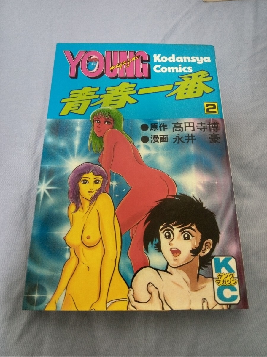  youth most all 2 volume ..1 volume obi attaching Nagai Gou height jpy temple . Young Magazine comics .. company Showa era 56 year the first version 