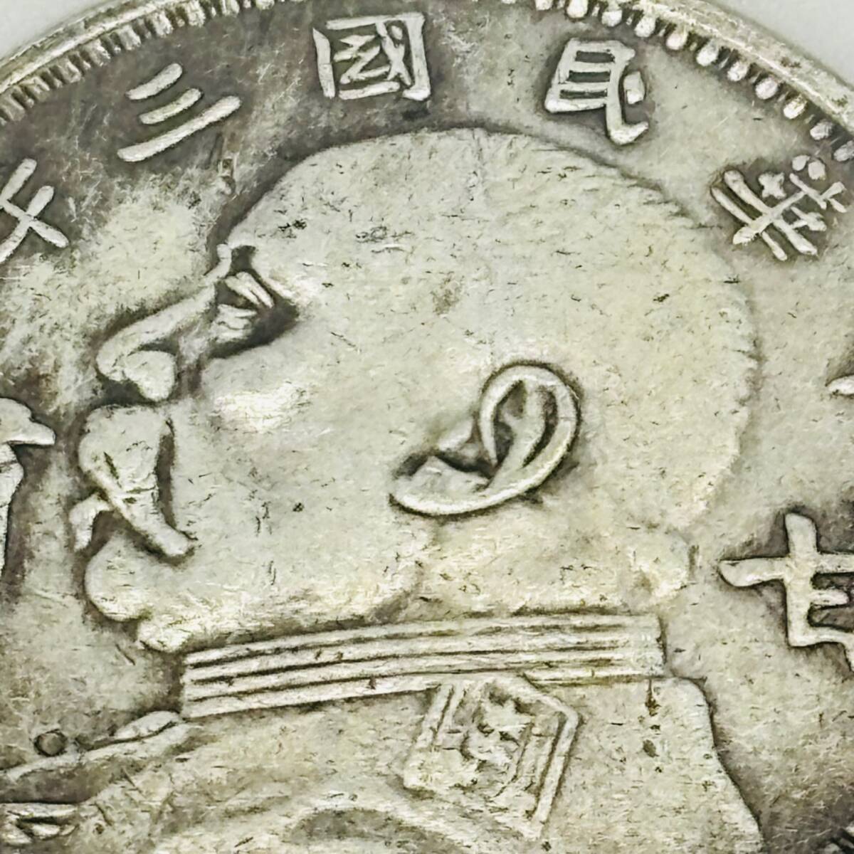 袁世凱 銀貨 壹圓 銀 古銭 中国 通貨 記念硬貨 ケース 付属 直径40ｍｍ コイン 歴史 中国銭 外国銭 1円 中華民国 粛 甘 国民党 三年 6733_画像10