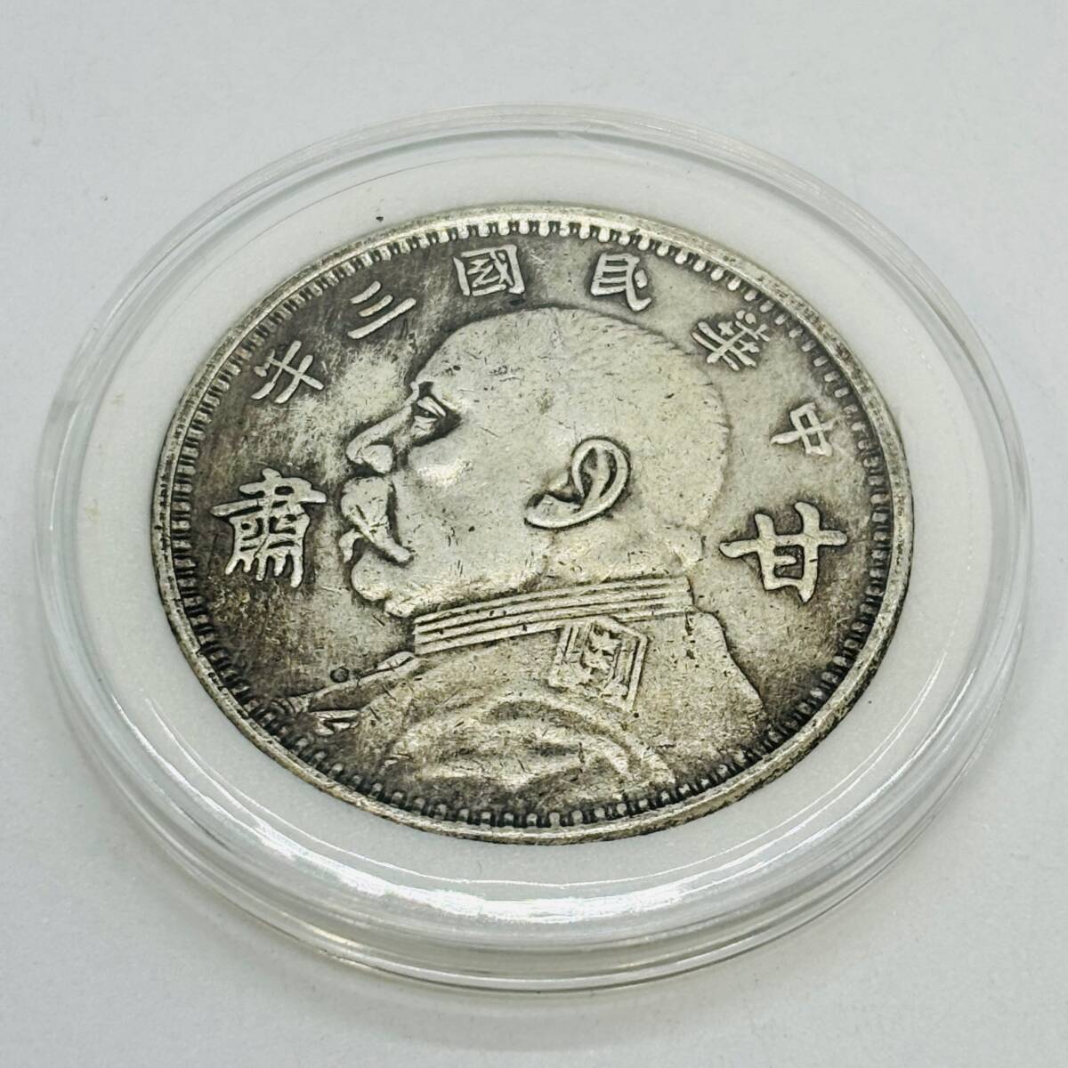 袁世凱 銀貨 壹圓 銀 古銭 中国 通貨 記念硬貨 ケース 付属 直径40ｍｍ コイン 歴史 中国銭 外国銭 1円 中華民国 粛 甘 国民党 三年 6733_画像1