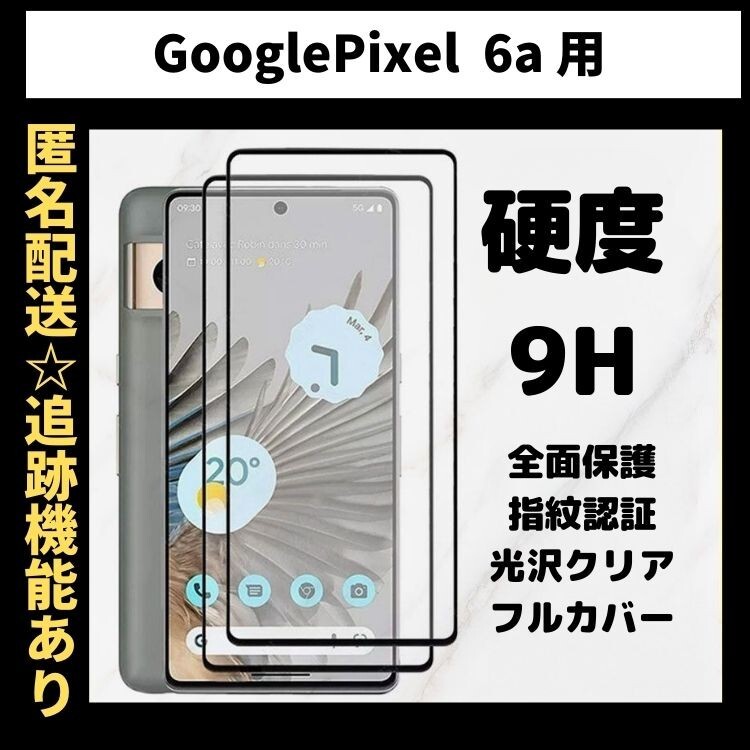 【匿名＆追跡発送】Google Pixel 6a 保護フィルム ガラスフィルム 光沢クリア 9H 全面保護 指紋認証対応 グーグルピクセル 6a_画像1