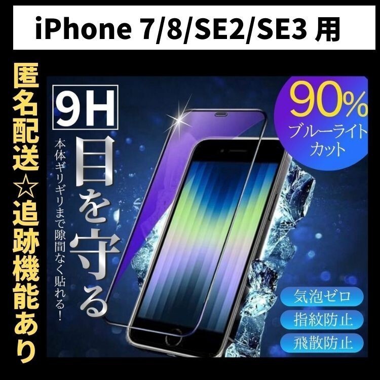 【匿名＆追跡発送】iPhoneSE3 SE2 7 8 SE3 SE 第2世代 第3世代 保護フィルム ガラスフィルム ブルーライトカット 9H 光沢ガラス_画像1