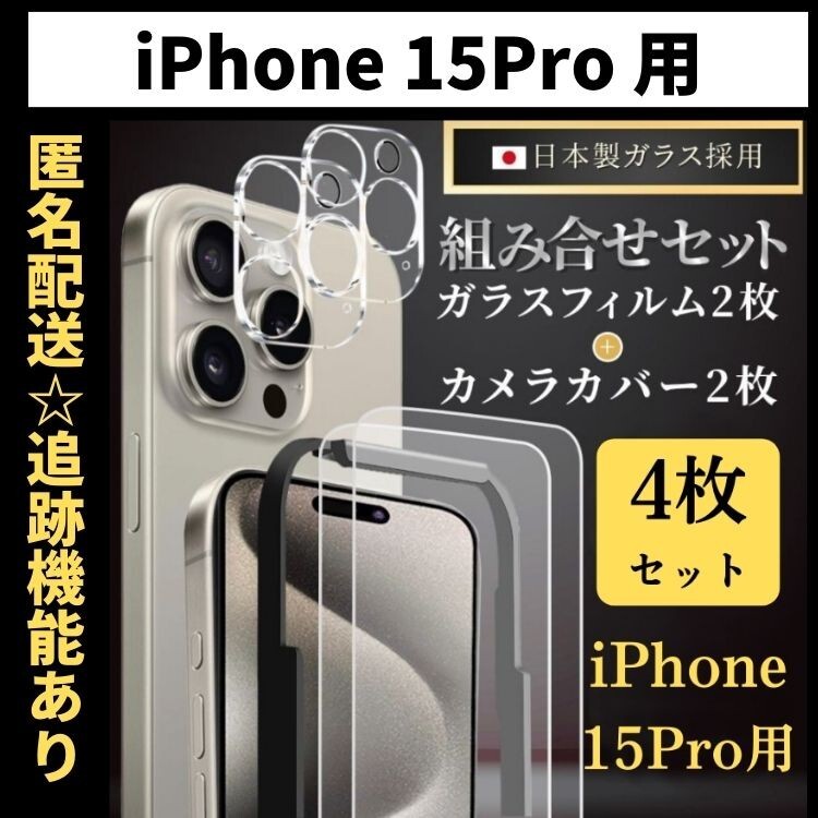 【匿名＆追跡発送】iPhone15pro 保護フィルム ガラスフィルム カメラカバー カメラフィルム 組み合わせ 4枚 セット ガイド付_画像1