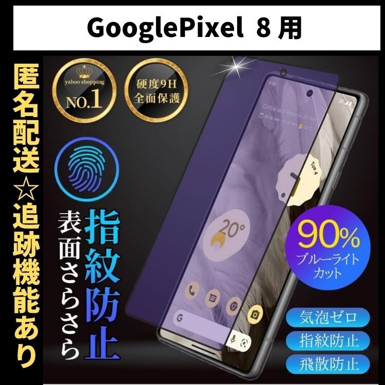 【匿名＆追跡発送】Google Pixel 8 保護フィルム ガラスフィルム ブルーライトカット さらさら 指紋防止 グーグルピクセル 8_画像1