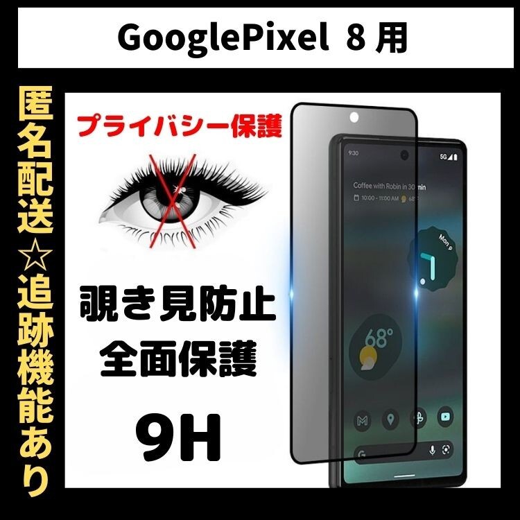 【匿名＆追跡発送】Google Pixel 8 保護フィルム ガラスフィルム 覗き見防止 プライバシー 9H 全面保護 グーグルピクセル 8_画像1