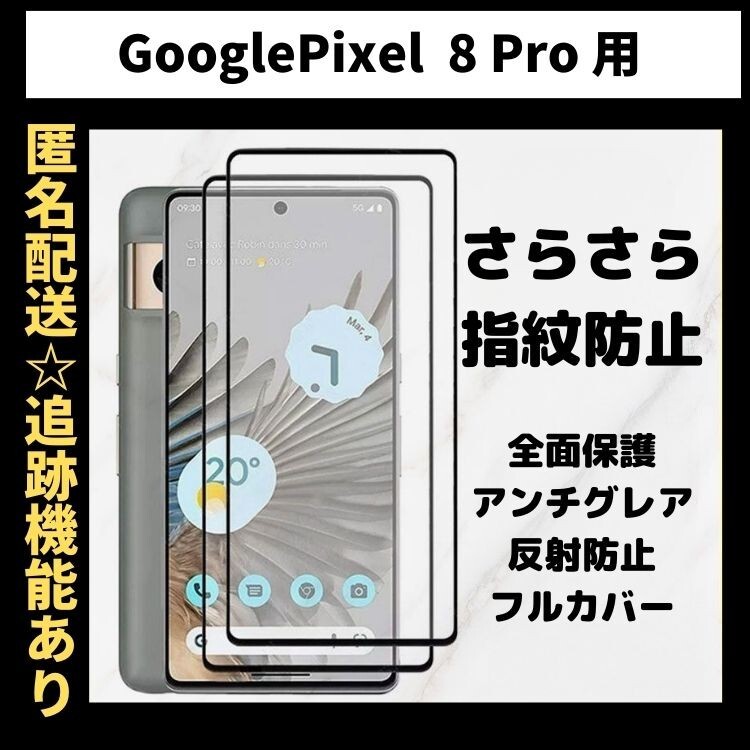 【匿名＆追跡発送】Google Pixel 8pro 保護フィルム ガラスフィルム さらさら 指紋防止 アンチグレア 9H 全面保護 グーグルピクセル 8pro_画像1