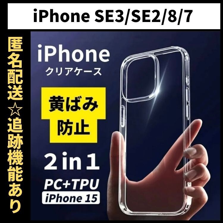 【匿名＆追跡発送】iPhone7 iPhone8 iPhone SE SE3 SE2 第2世代 第3世代 ケース クリア 耐衝撃 透明 TPU×PC 2in1_画像1