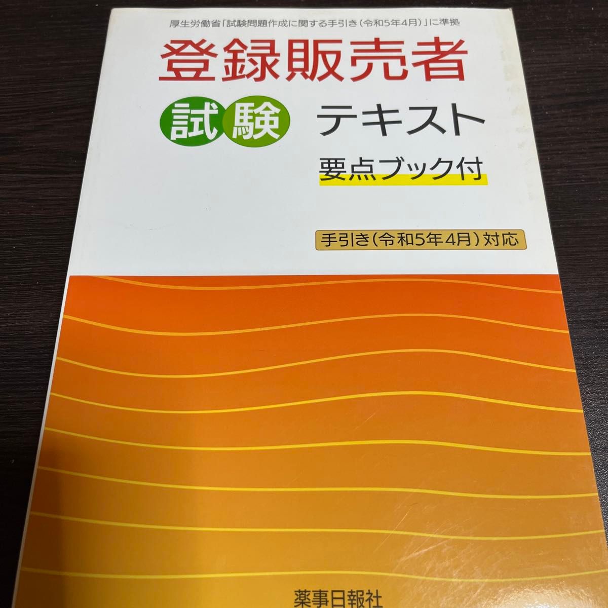 登録販売者試験テキスト 手引き （令和５年４月） 対応／ドーモ (編者)