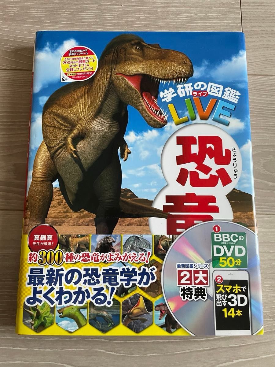 恐竜　学研の図鑑LIVE DVD付き