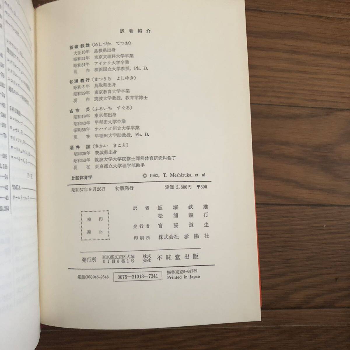 比較体育学―体育・スポーツの国際比較 (1982年9月初版) 飯塚 鉄雄, B.L.ベネット　不昧堂出版　リサイクル本　除籍本_画像6