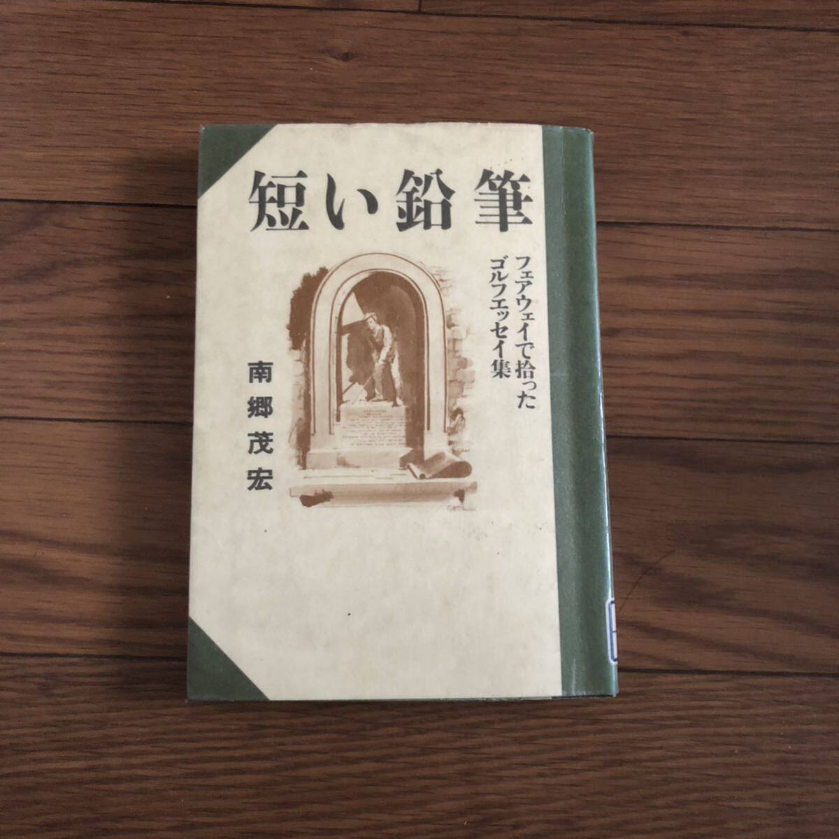 短い鉛筆　フェアウェイで拾ったゴルフエッセイ集 南郷茂宏　日本文化出版　平成元年4月初版　リサイクル本　除籍本_画像1