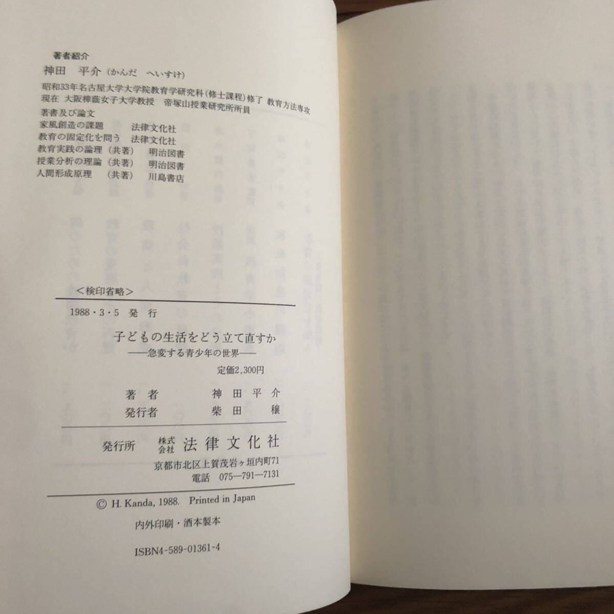 神田 平介の子供の生活をどう立て直すか　急変する青少年の世界　法律文化社 (1988/3/5発行)リサイクル本　除籍本　美本