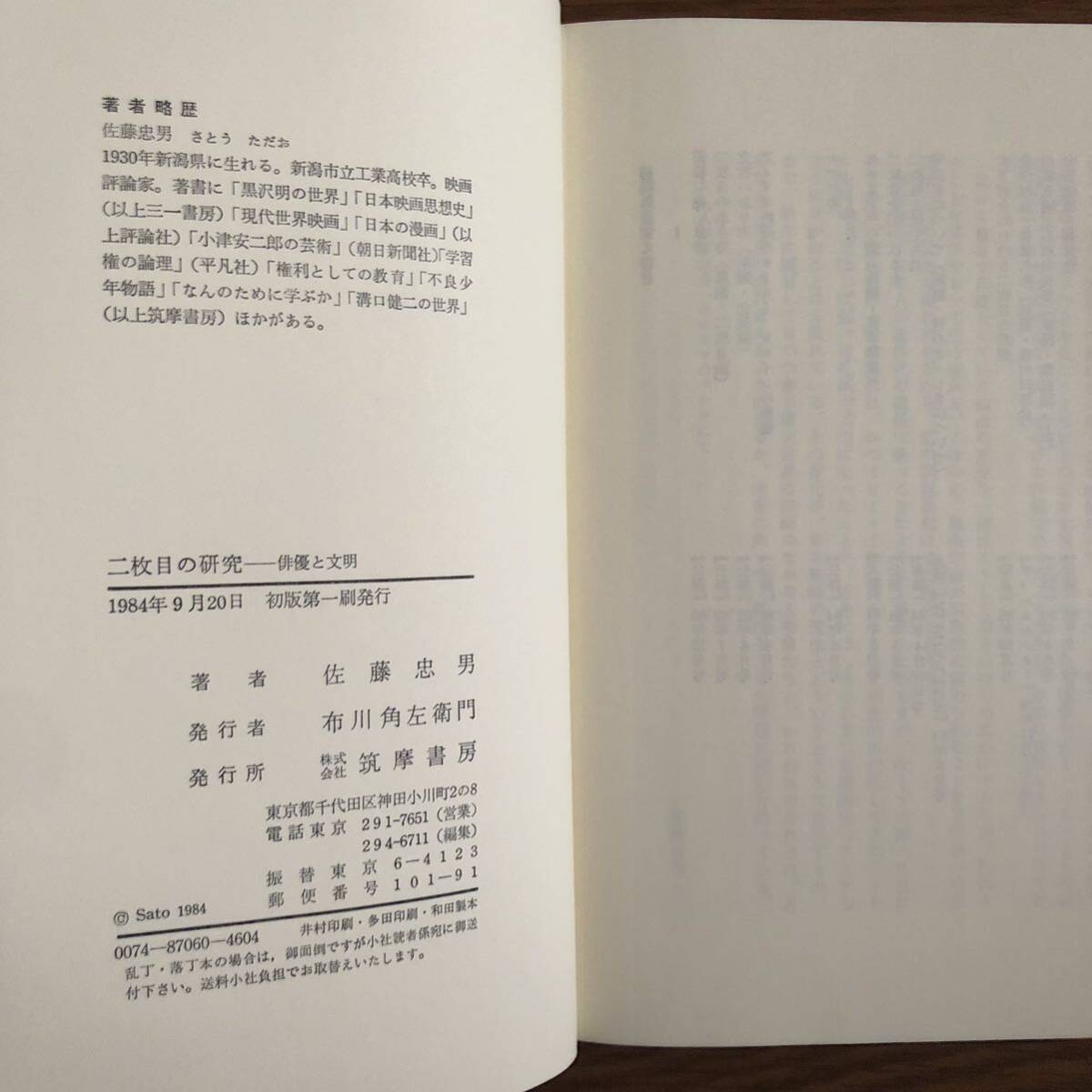 二枚目の研究 俳優と文明 佐藤忠男 筑摩書房　1984年9月初版 リサイクル本　除籍本