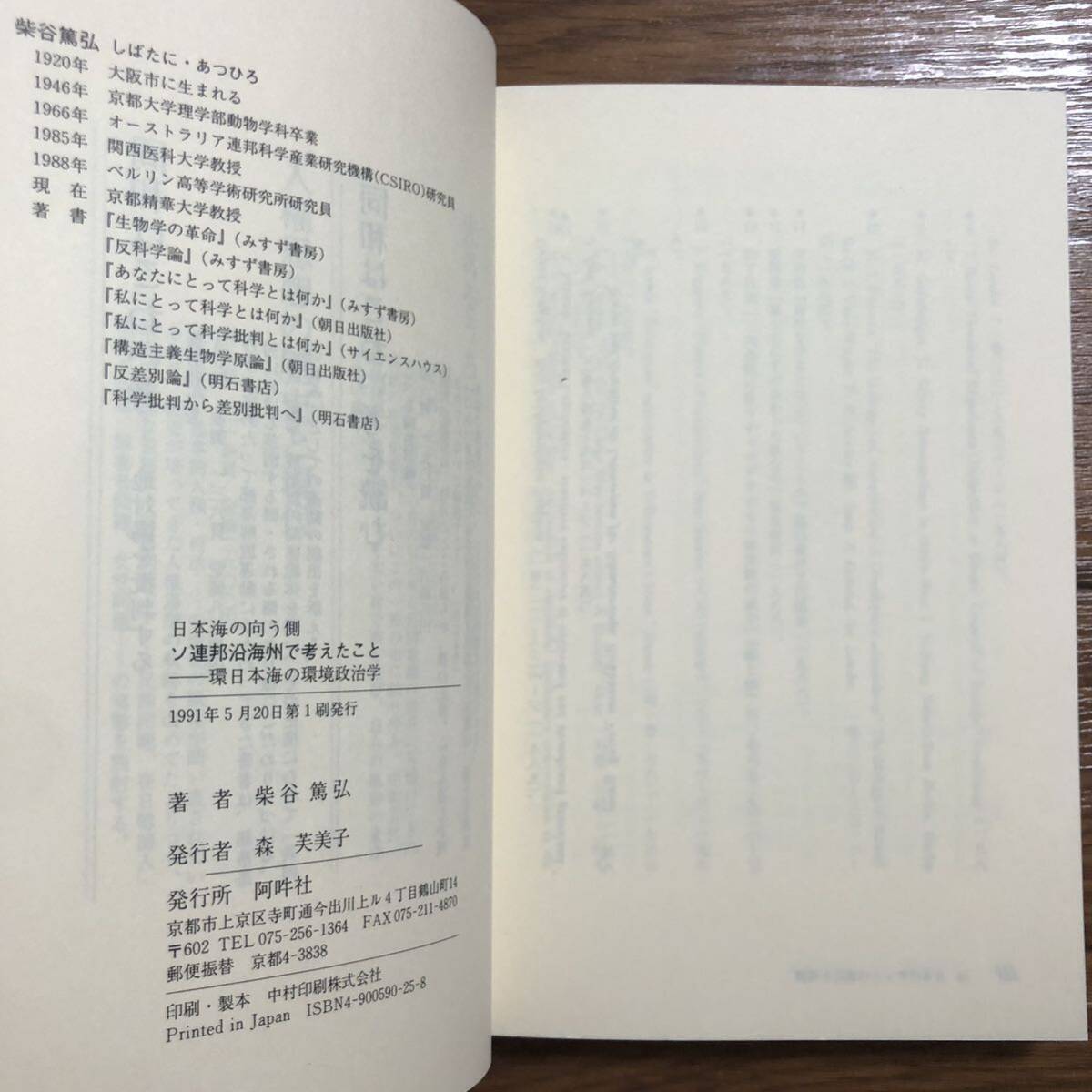 ソ連邦沿海州で考えたこと 日本海の向う側 環日本海の環境政治学　ソ連邦沿海州で考えたこと 阿吽社 (1991/5/20発行)リサイクル本　除籍本