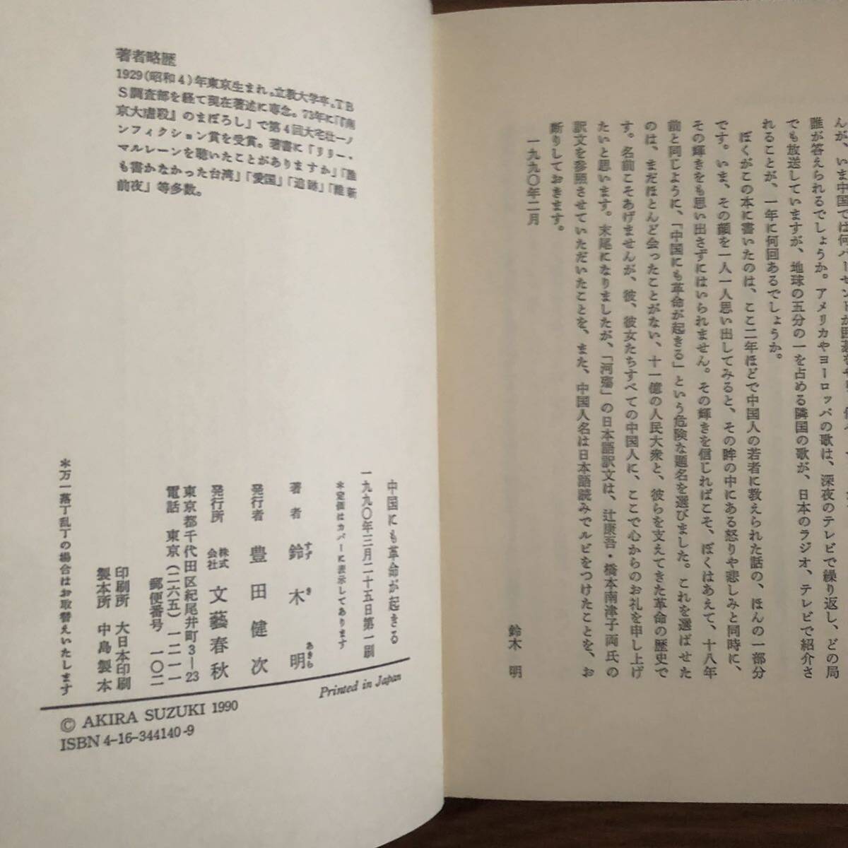 中国にも革命が起きる　鈴木明　文藝春秋　1990年3月初版　リサイクル本　除籍本