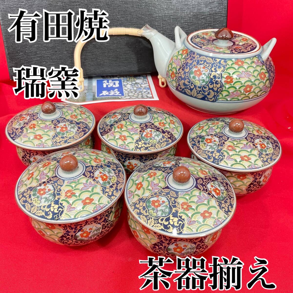 【未使用】有田焼 瑞窯 茶器揃え 急須 蓋付き湯呑み 5客 箱付き 金彩古伊万里 和食器 (E1338)_画像1