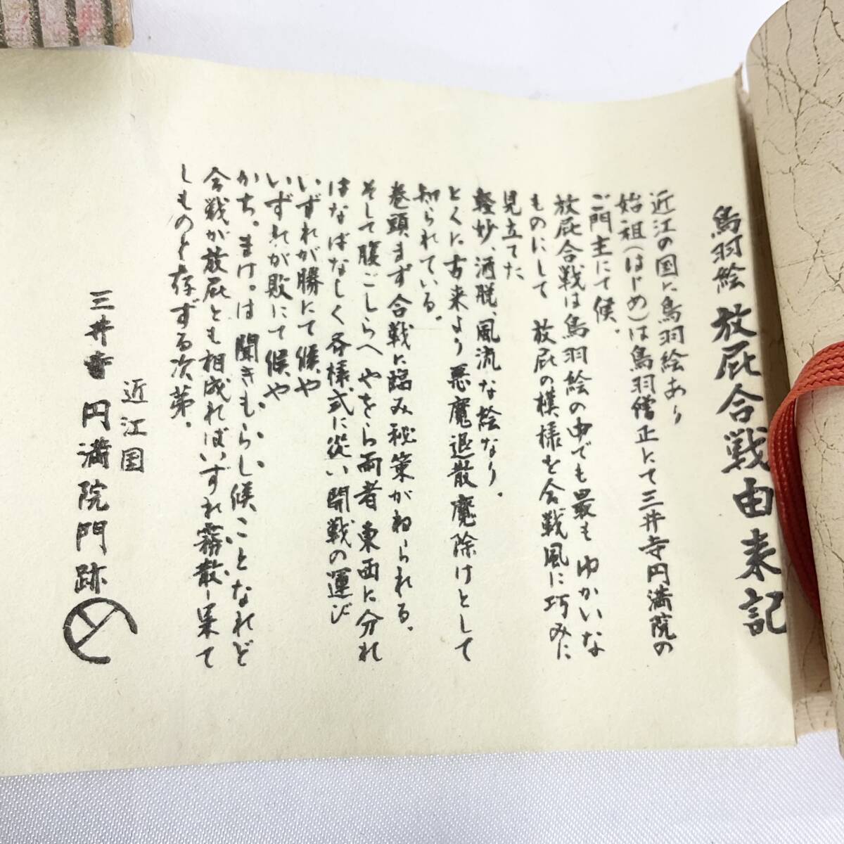 鳥羽絵 放屁合戦 魔除け ミニ巻き絵 箱付 三井寺円満院門 縁起物 鳥羽絵 放屁合戦 魔除け ミニ巻き絵 箱付 三井寺円満院門 縁起物