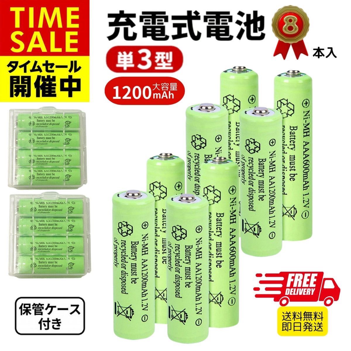 充電池 ニッケル水素電池 単3形 8本セット 1200mAh 保管ケース付き 単三 繰り返し充電 充電電池 充電式電池