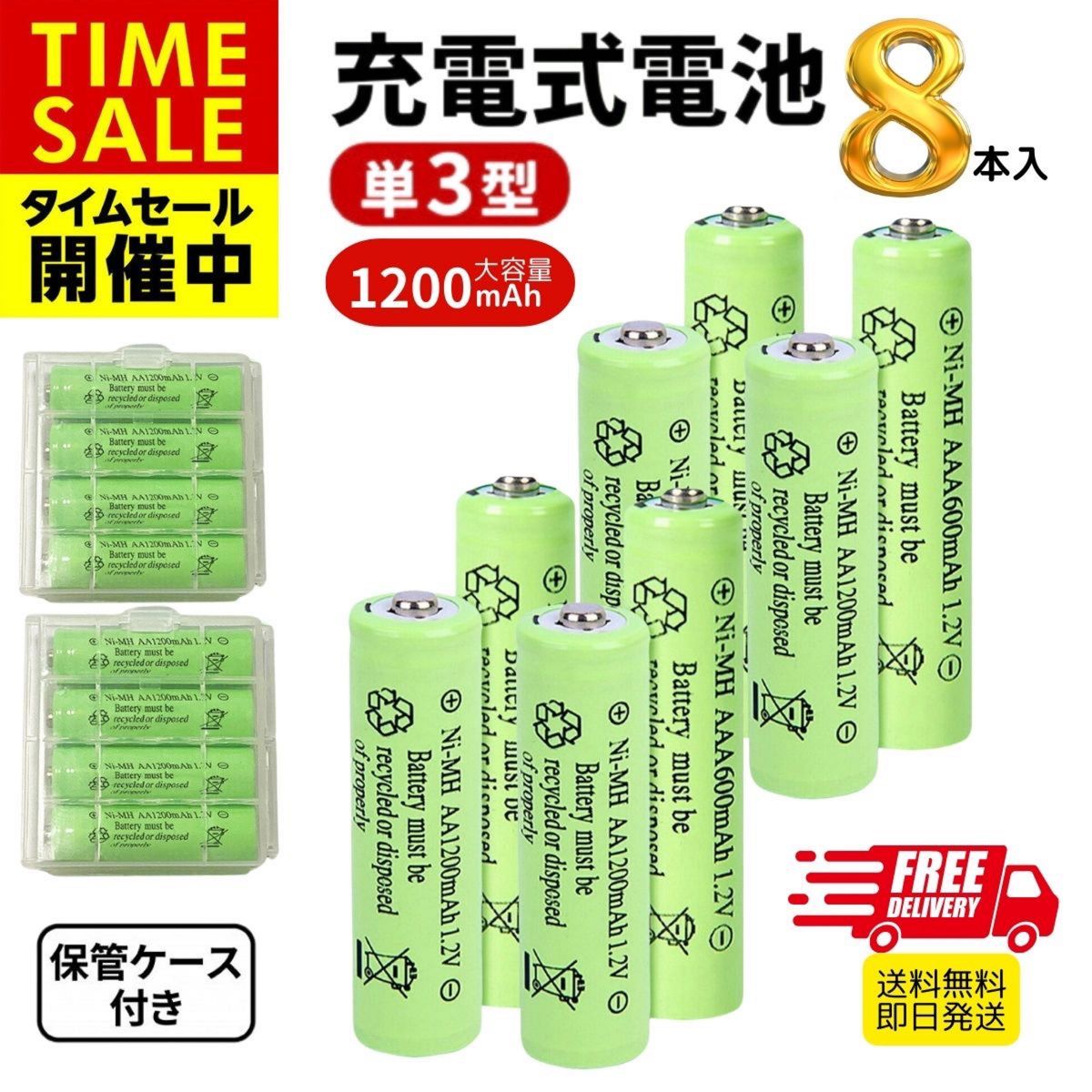 充電池 ニッケル水素電池 単3形 8本セット 1200mAh 保管ケース付き 充電電池
