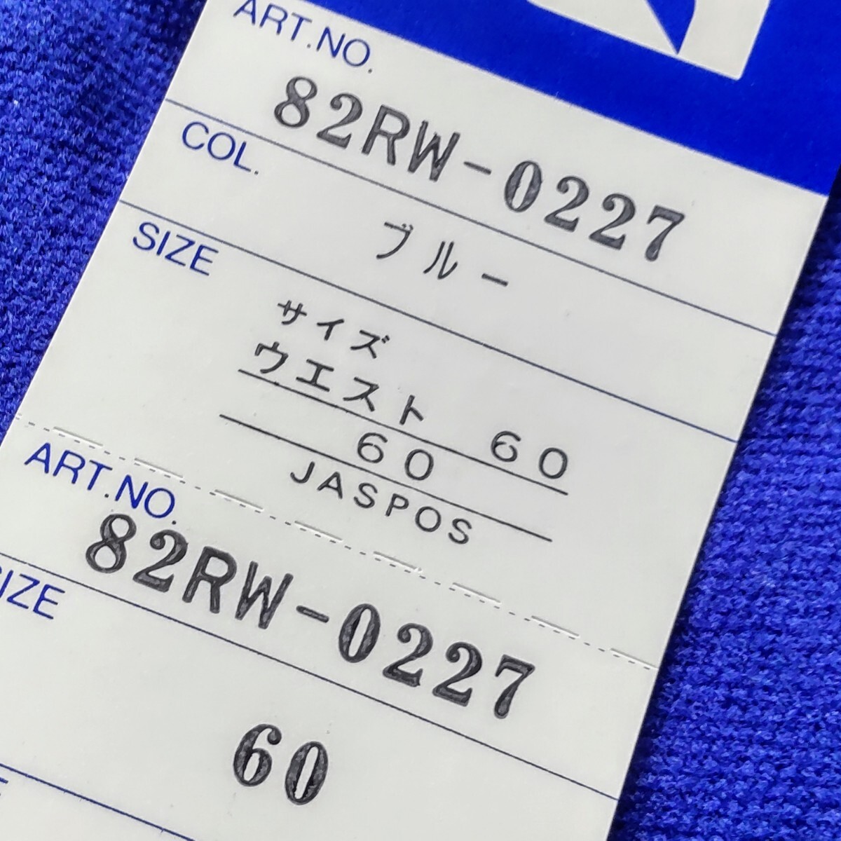 スポーツ用品店閉店【未使用】MIZUNO ミズノ 美津濃 82RW-0227 ウエス60cm ブルー ビンテージ 当時物 ブルマ_画像5