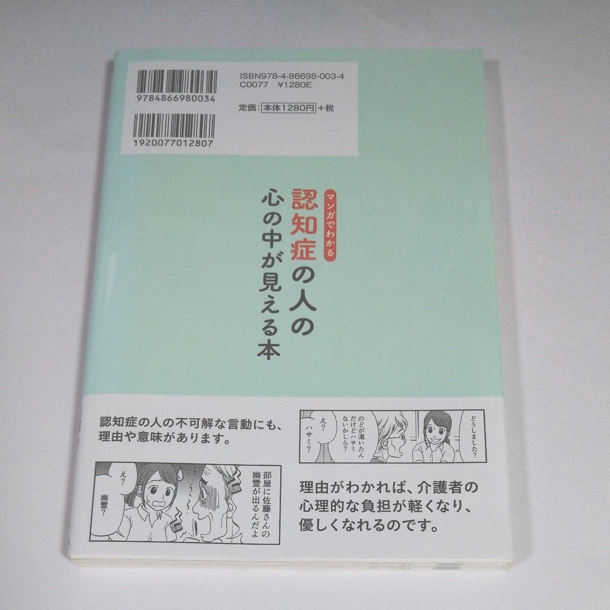 マンガでわかる認知症の人の心の中が見える本　実話からズバリひも解く「なぜ？どうして？」認知症の本当の世界 