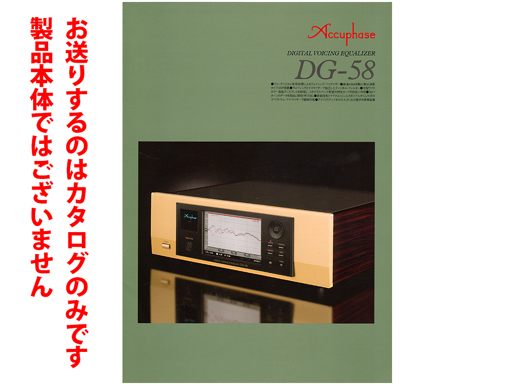 * total 6. catalog only *Accuphase Accuphase [ digital *voising* equalizer DG-58]2013 year 12 month version catalog * catalog only 