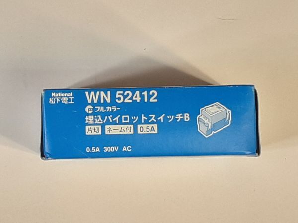 WN52412 片切 埋込パイロットスイッチB 0.5A 10個入り Panasonic 倉庫長期在庫処分品 税 送料無料の画像2