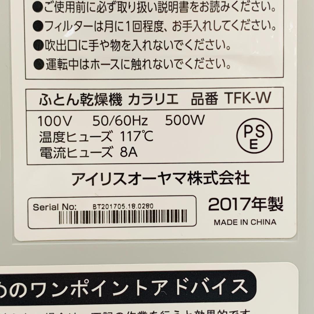 アイリスオーヤマ ふとん乾燥機 くつ乾燥 カラリエ TFK-W 2017年製 美品_画像5