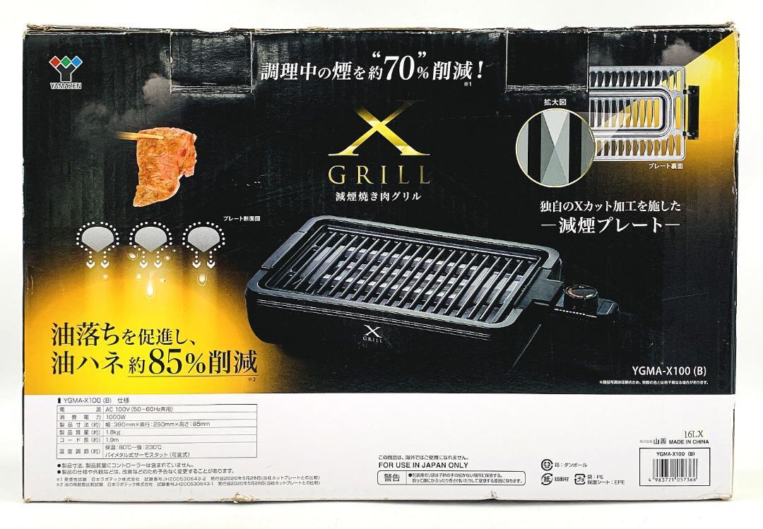 焼肉コンロ スモークレス 焼肉グリル XGRILL YGMA-X100(B) グリルプレート 焼き肉グリル 焼き肉コンロ 減煙 煙の少ない 2021年製_画像10