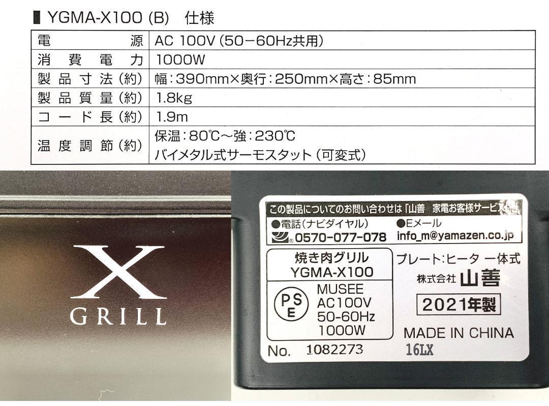 焼肉コンロ スモークレス 焼肉グリル XGRILL YGMA-X100(B) グリルプレート 焼き肉グリル 焼き肉コンロ 減煙 煙の少ない 2021年製_画像8