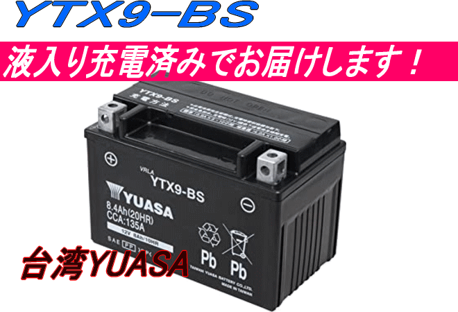 台湾ユアサ バイクバッテリー 液入り・充電済 YTX9-BS (互換) GTX9-BS.FTX9-BS スペイシー・スティード等の画像1