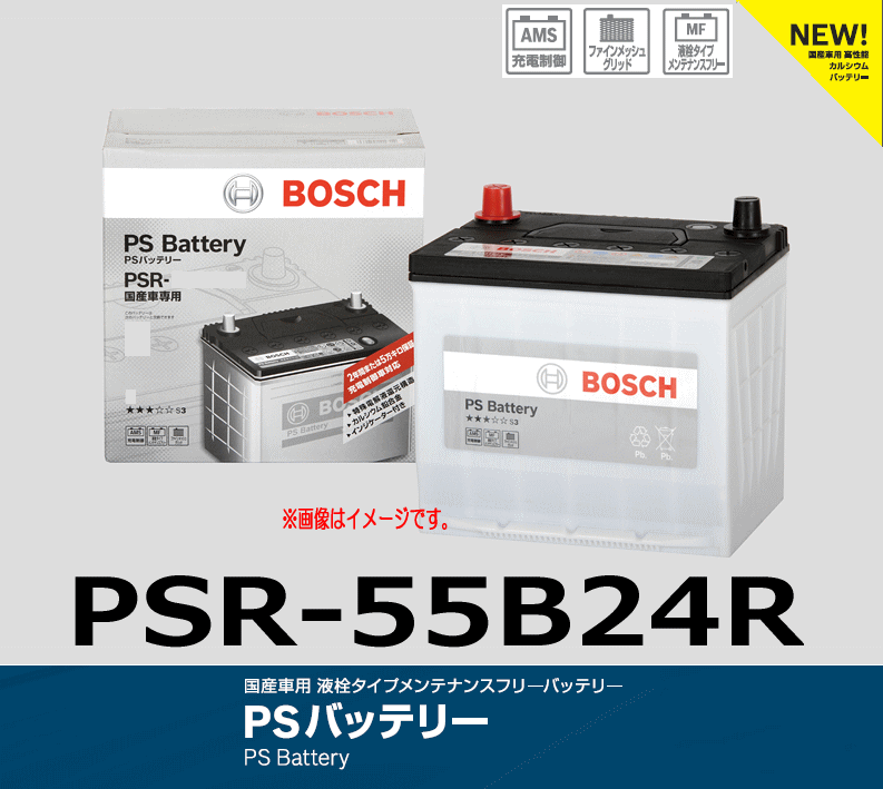 BOSCH ボッシュ PS バッテリー PSR-55B24R 液栓タイプメンテナンスフリーバッテリー_画像1