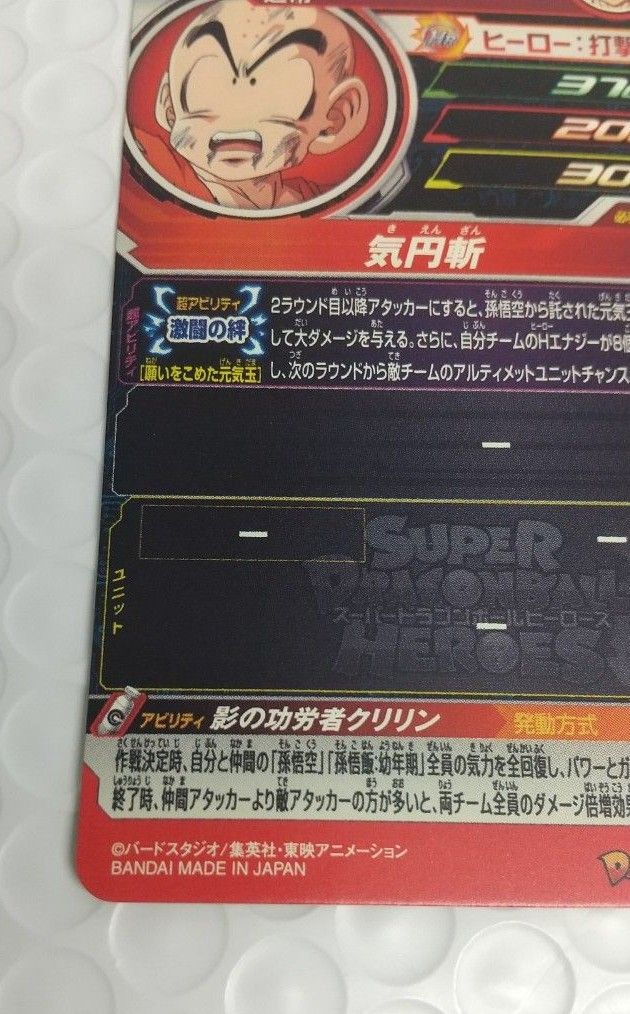 スーパードラゴンボールヒーローズ クリリン UGM10―025 (美品、即日発送)