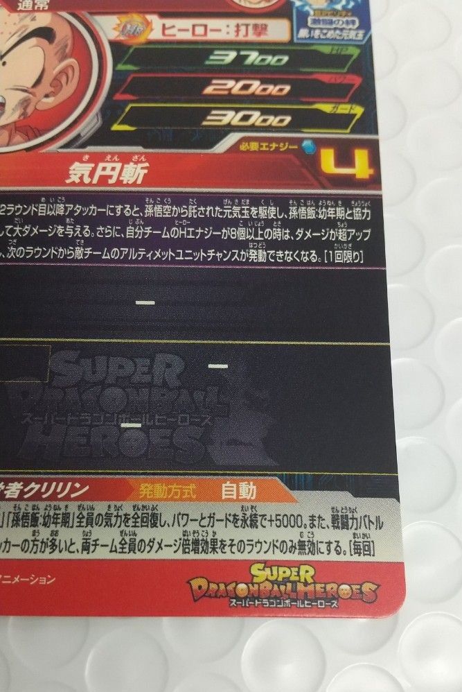 スーパードラゴンボールヒーローズ クリリン UGM10―025 (美品、即日発送)