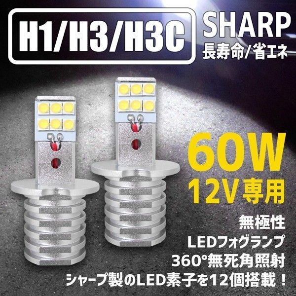 実績NO.1 SHARP製チップ搭載 両面発光60W H1 H3 H3a H3c H3d LEDバルブ2個セット フォグランプ に最適 取付スペース安心の純正同等サイズ_画像1