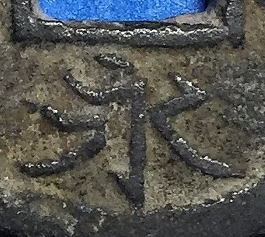 4507.. через . белый глаз маленький знак медь sen изначальный документ 4 год 1739 год 