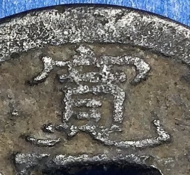 4507.. через . белый глаз маленький знак медь sen изначальный документ 4 год 1739 год 